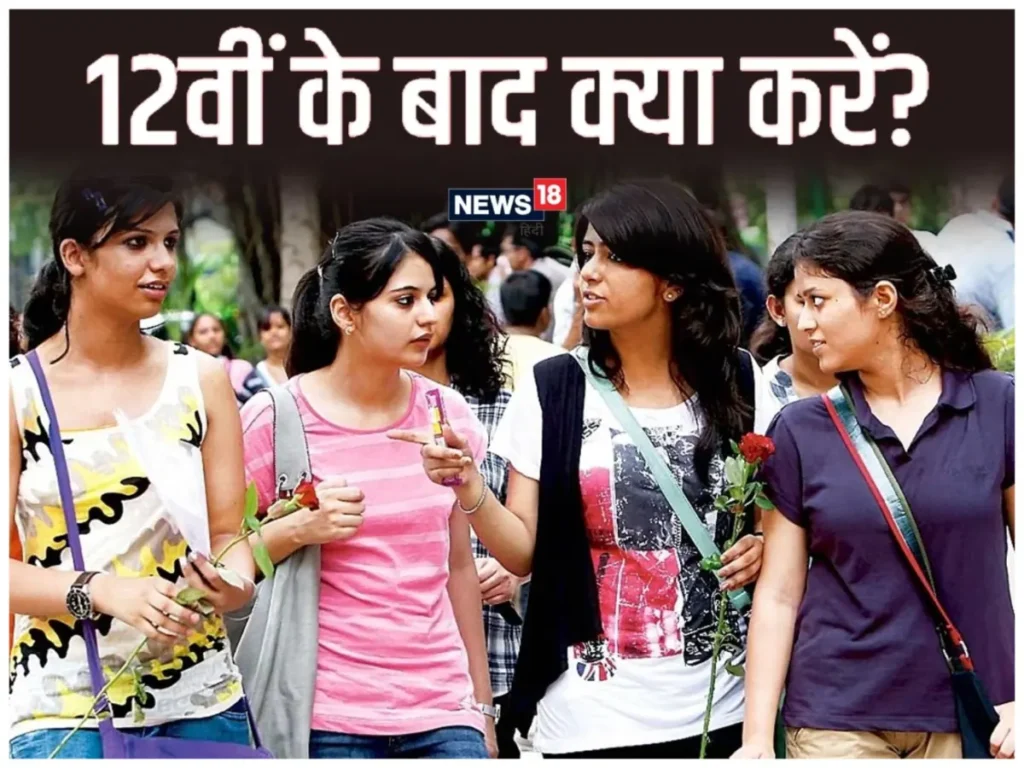 12वीं के बाद क्या करें? सही करियर चुनने के लिए कम्पलीट गाइड