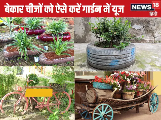 कचरे से जुगाड़: घर की पुरानी चीज़ों से सजावट का सामान बनाएं