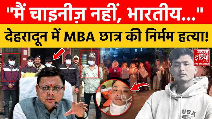 देहरादून में त्रिपुरा के छात्र की निर्मम हत्या