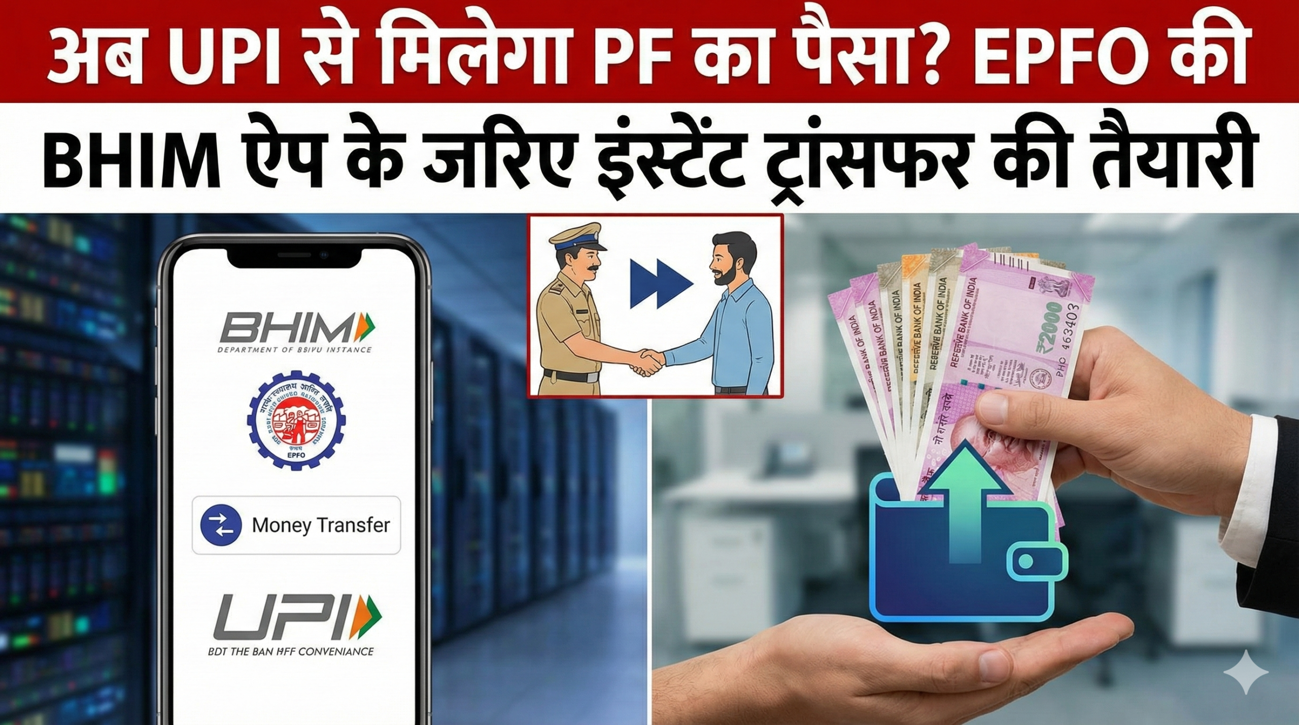 UPI PF instant transfer BHIM app