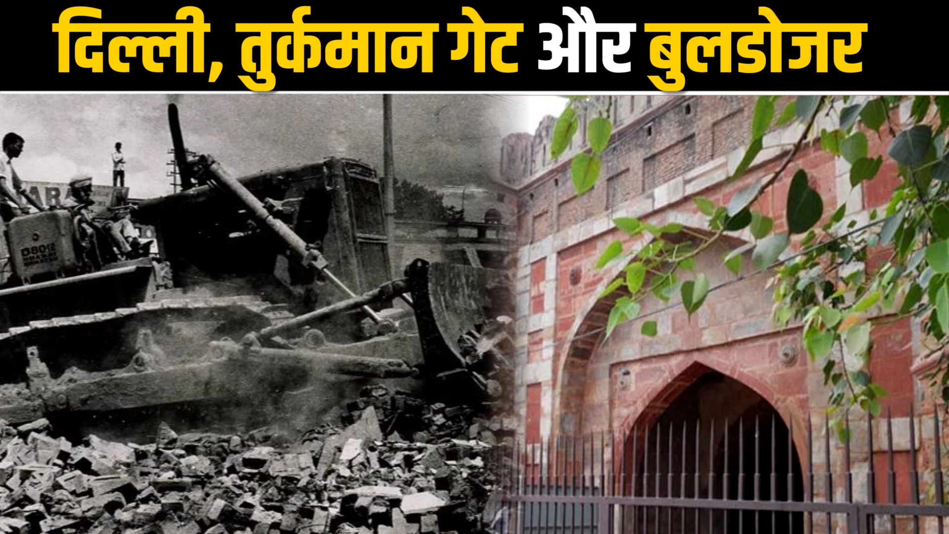 तुर्कमान गेट से जामा मस्जिद तक साफ नज़ारा! संजय गांधी की जिद और भारत का बुलडोज़र एक्शन