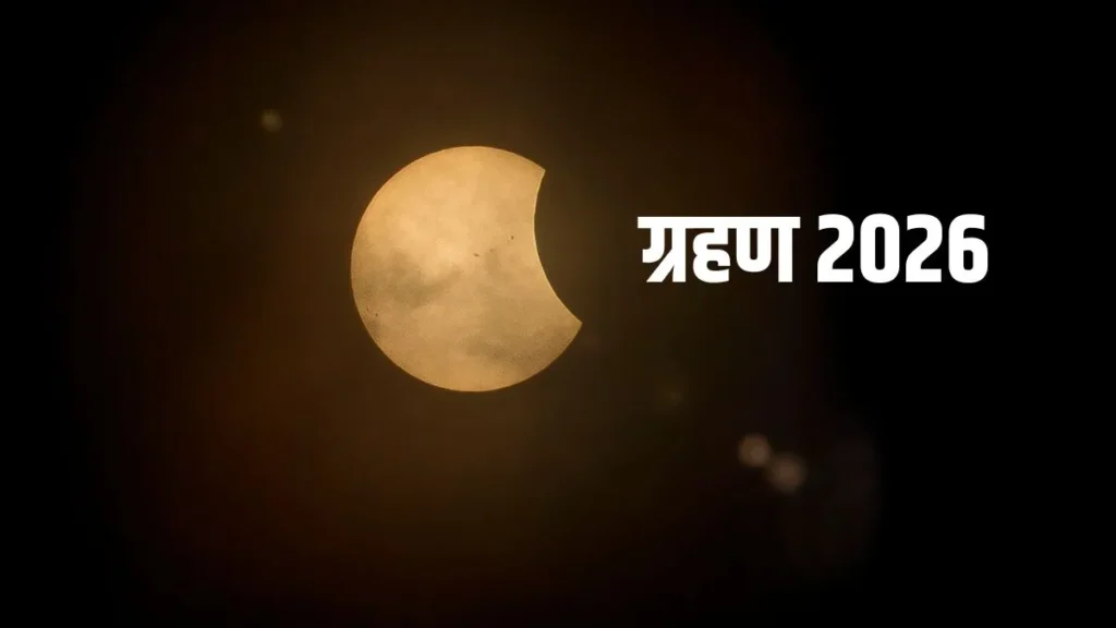 चंद्र ग्रहण 2026