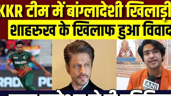 KKR के बांग्लादेशी खिलाड़ी चयन पर बवाल