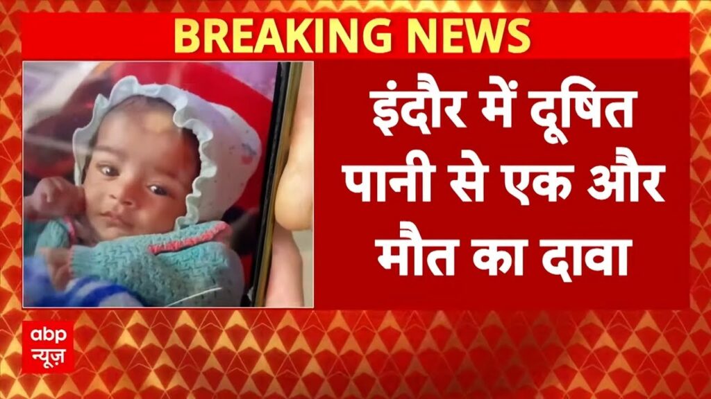 “उल्टी हुई और मौत हो गई”: इंदौर के दूषित पानी से 6 महीने के बच्चे की मौत, परिवार का आरोप