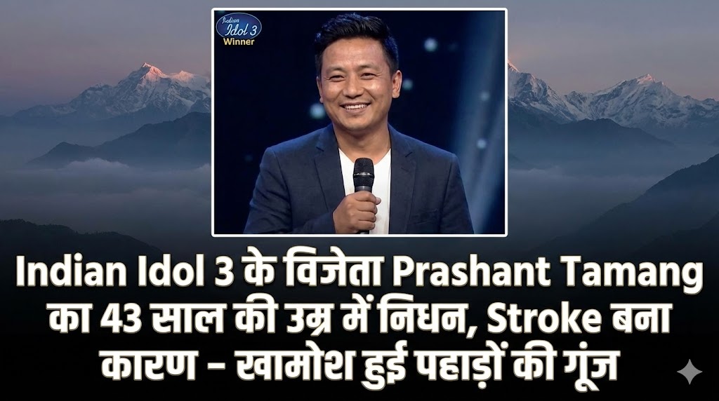 Prashant Tamang, Indian Idol 3 Winner, Prashant Tamang Death News, Indian Idol News, Singer Death, Stroke Death, Entertainment Breaking News, Indian Music Industry