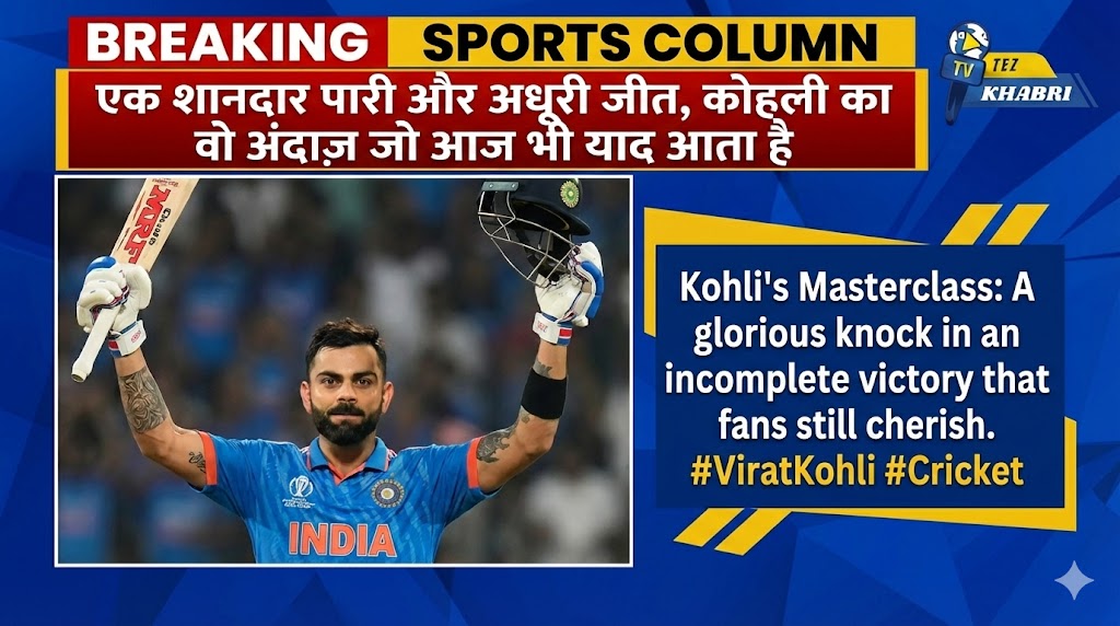 विराट कोहली यादगार पारी