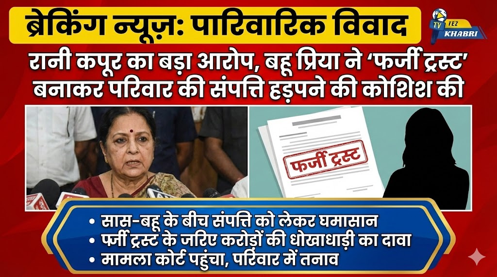 Rani Kapoor Family Dispute