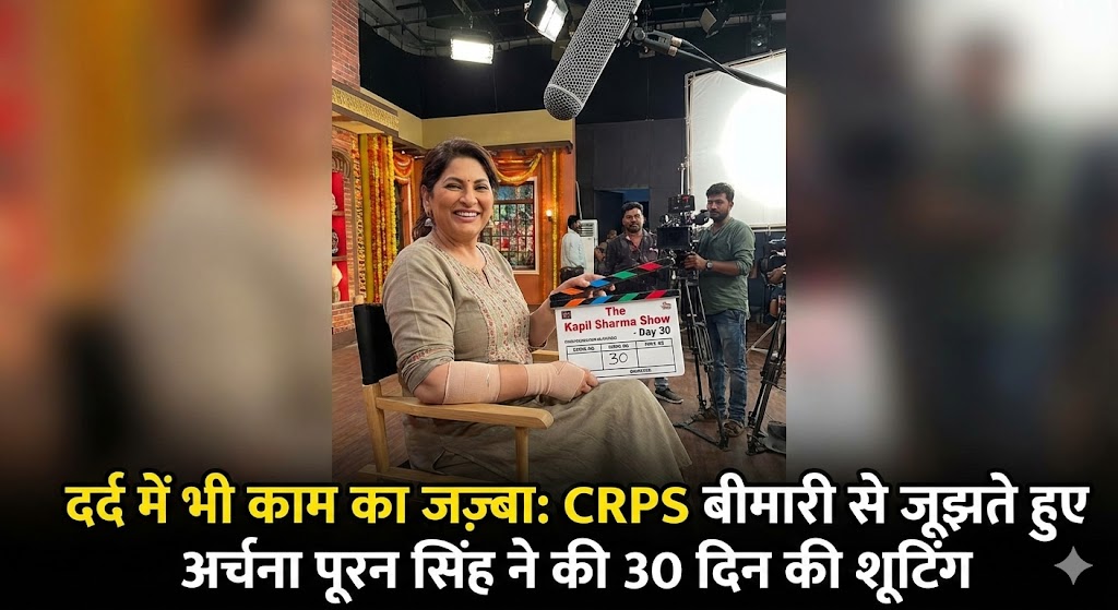 Archana Puran Singh CRPS