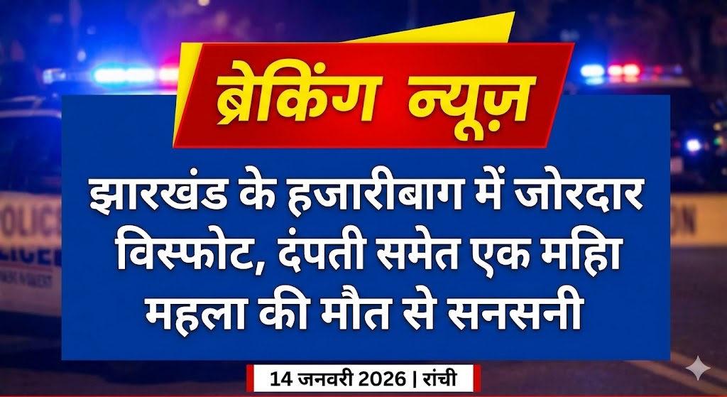 Hazaribagh Blast News