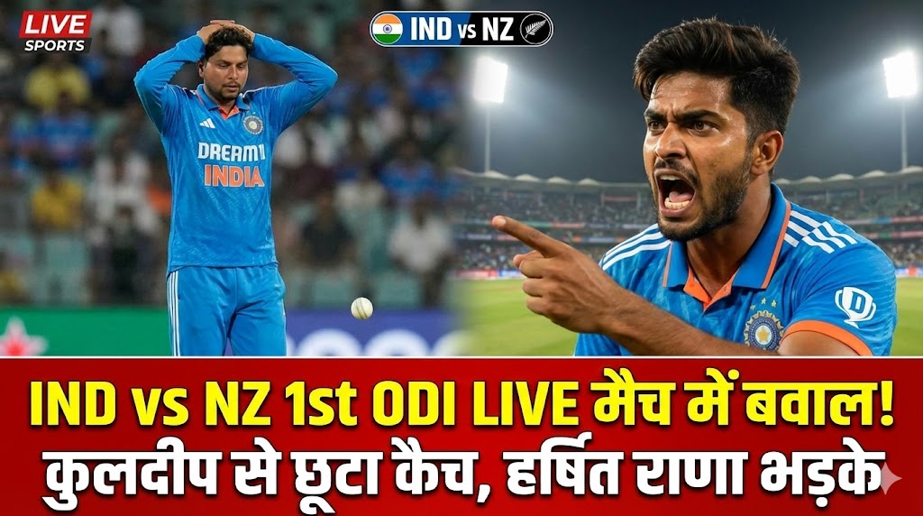 LIVE मैच में बवाल! कुलदीप से छूटा कैच, हर्षित राणा भड़के