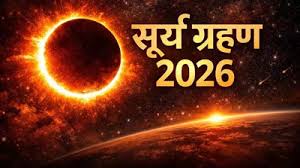 सूर्य ग्रहण 2026