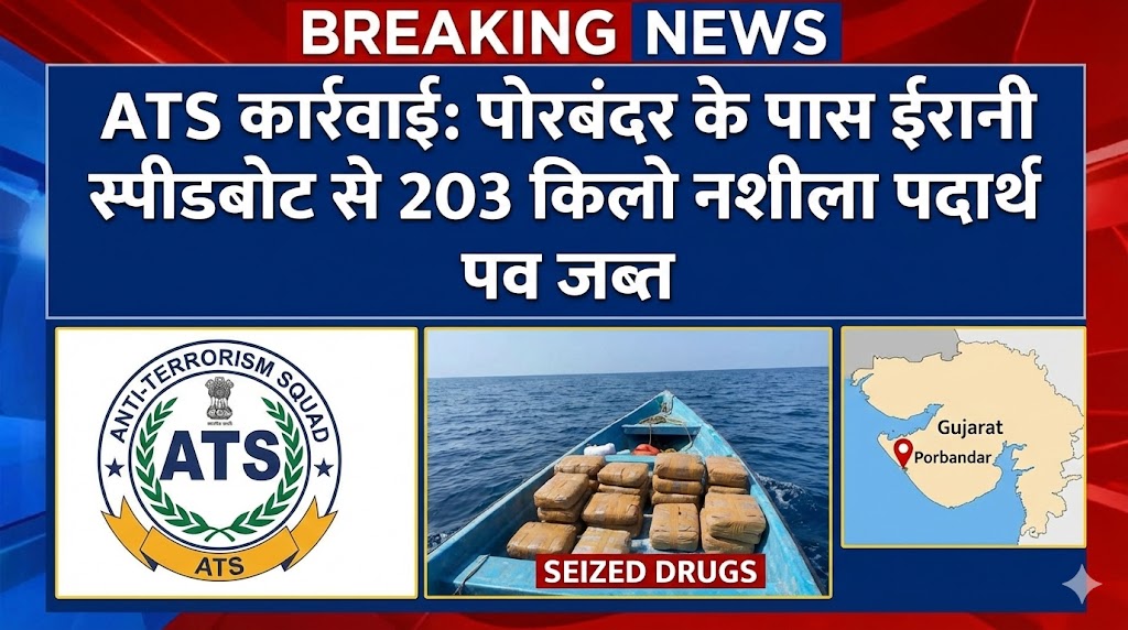 Porbandar Narcotics Seizure ATS