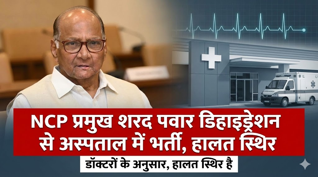 शरद पवार डिहाइड्रेशन से अस्पताल में भर्ती