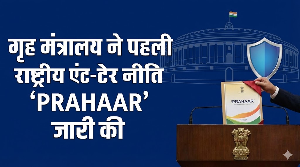 राष्ट्रीय एंटी-टेरर नीति ‘PRAHAAR