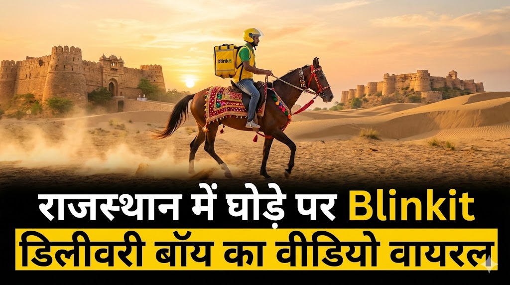 Blinkit डिलीवरी बॉय