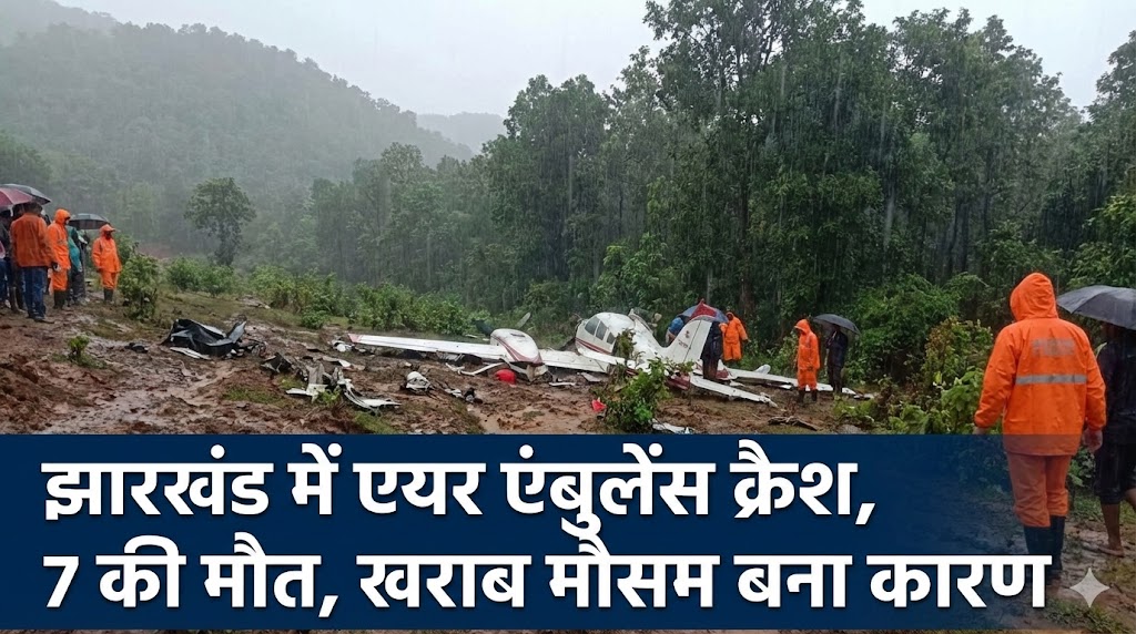 झारखंड में एयर एंबुलेंस क्रैश