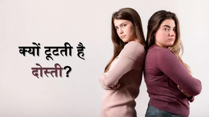  दोस्ती टूटने के कारण