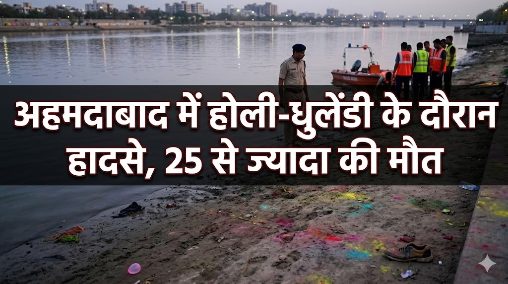 Ahmedabad Holi Dhuleti Accident
