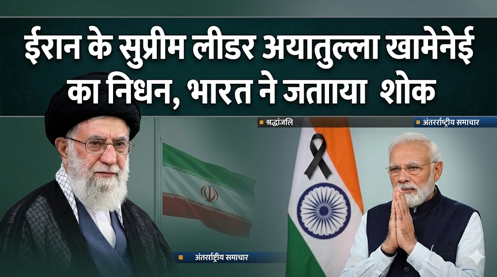 लीडर अयातुल्ला खामेनेई का निधन