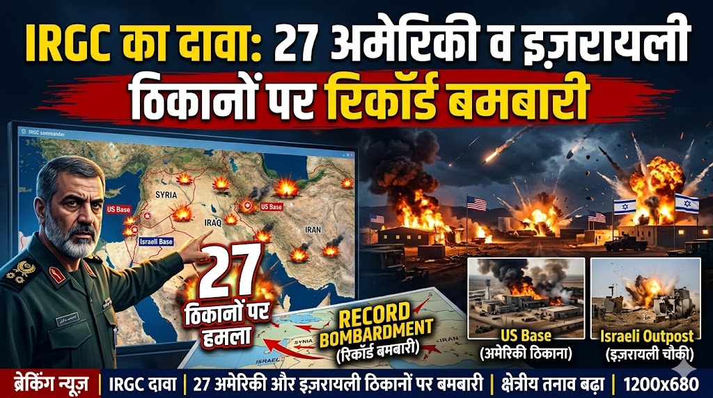 27 अमेरिकी व इज़रायली ठिकानों पर रिकॉर्ड बमबारी