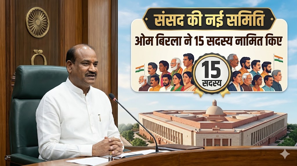ओम बिरला ने 15 सदस्य नामित किए