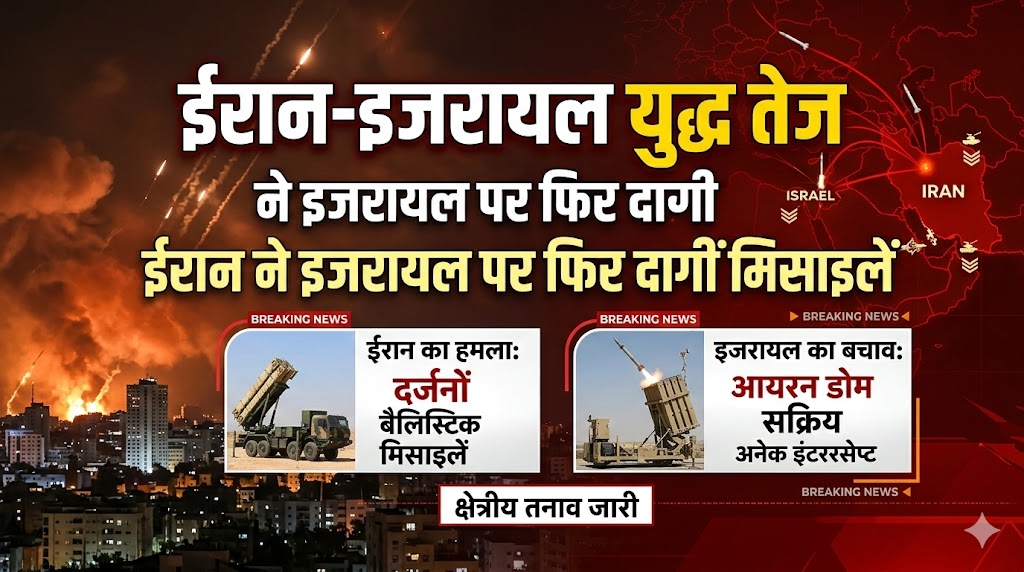 ईरान-इजरायल युद्ध तेज