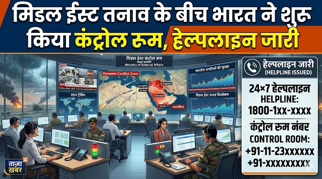 भारत ने शुरू किया कंट्रोल रूम