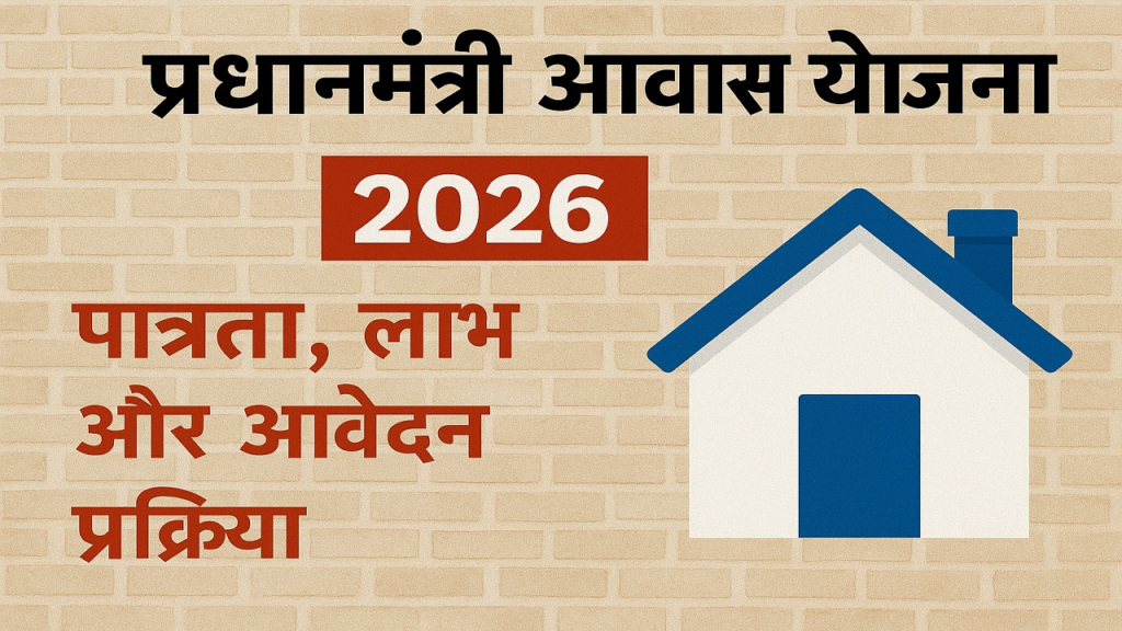 PM Awas Yojana 2026