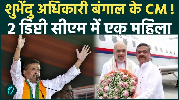 West Bengal CM Announcement LIVE: शुभेंदु अधिकारी का सीएम बनना लगभग तय