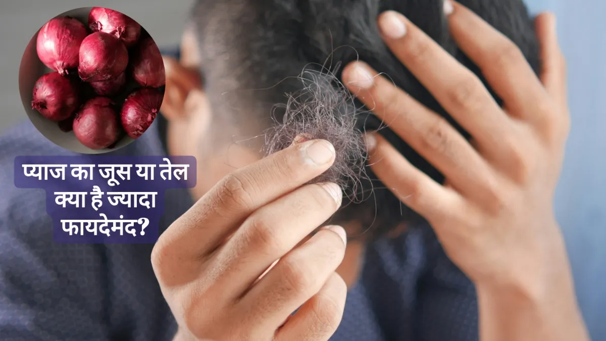 Hair Fall रोकने के लिए Onion Juice बेहतर या Onion Oil?