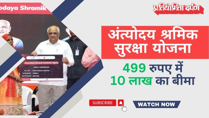 Antyodaya Shramik Suraksha Yojana: